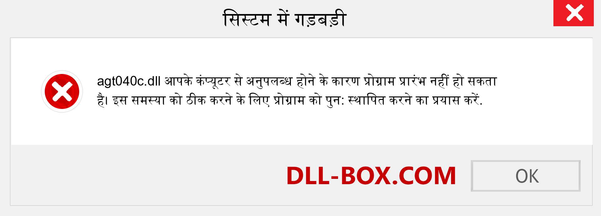 agt040c.dll फ़ाइल गुम है?. विंडोज 7, 8, 10 के लिए डाउनलोड करें - विंडोज, फोटो, इमेज पर agt040c dll मिसिंग एरर को ठीक करें